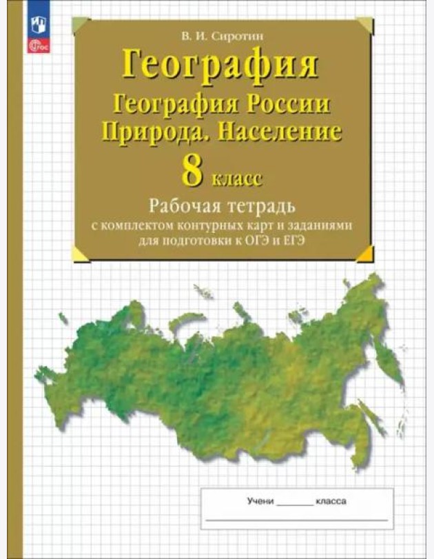 География России 8кл Природа.Насел Раб. тетр с к/к