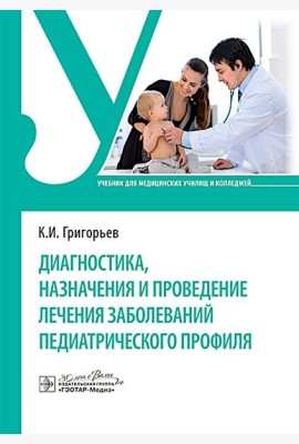 Диагностика, назначения и проведение лечения заболеваний педиатрического профиля : Учебник