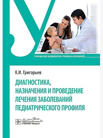 Диагностика, назначения и проведение лечения заболеваний педиатрического профиля : Учебник