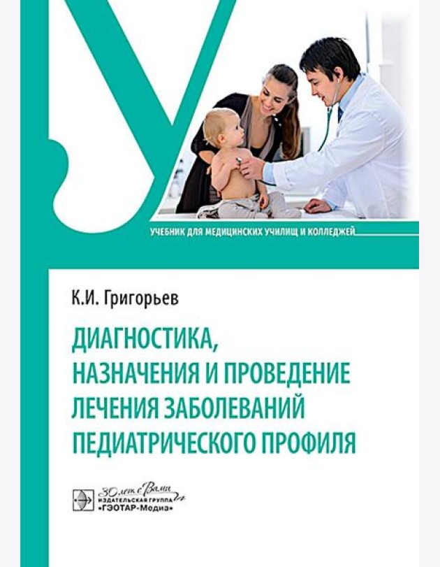 Диагностика, назначения и проведение лечения заболеваний педиатрического профиля : Учебник