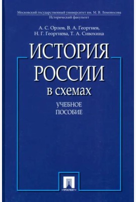 История России в схемах.Уч.пос.-М.:Проспект,2025.