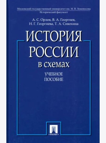 История России в схемах.Уч.пос.-М.:Проспект,2025.