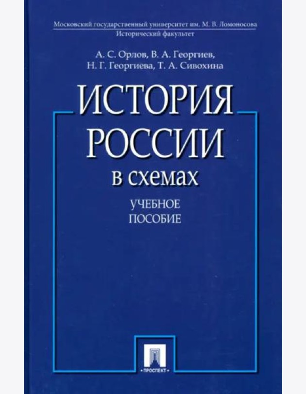 История России в схемах.Уч.пос.-М.:Проспект,2025.
