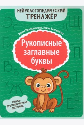 Рукописные заглавные буквы: оптико-пространственная дисграфия