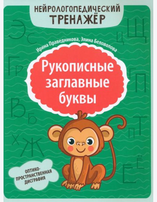 Рукописные заглавные буквы: оптико-пространственная дисграфия