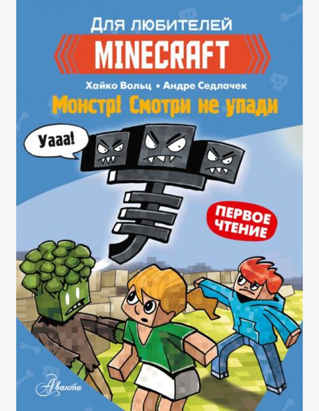 Minecraft. Первое чтение. Монстр! Смотри не упади