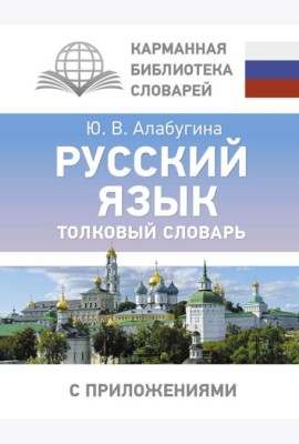 Русский язык. Толковый словарь