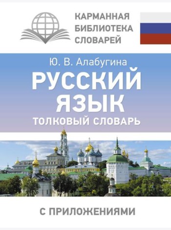 Русский язык. Толковый словарь