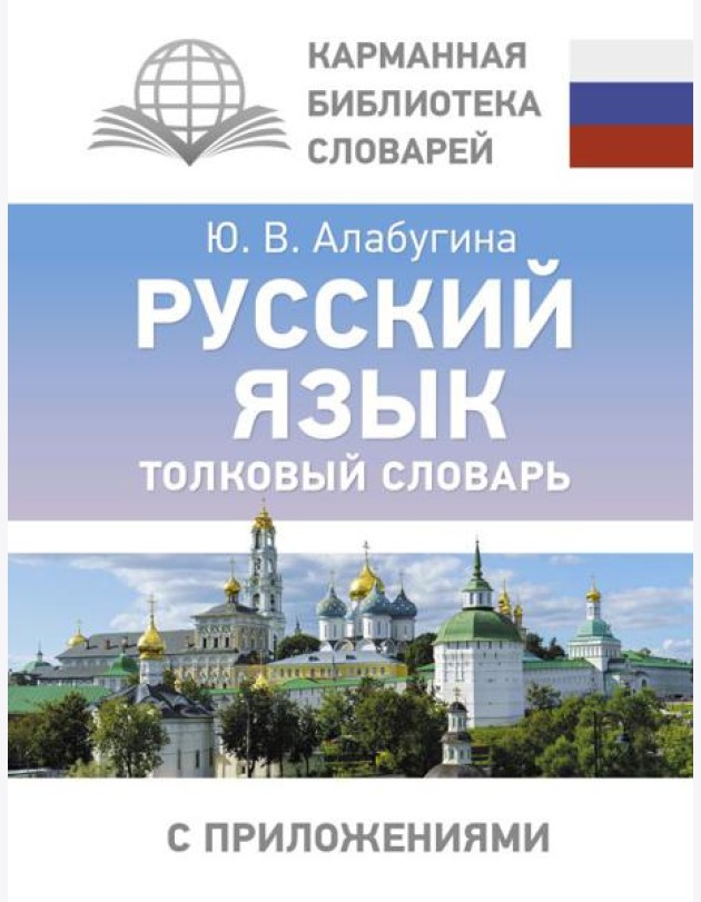 Русский язык. Толковый словарь
