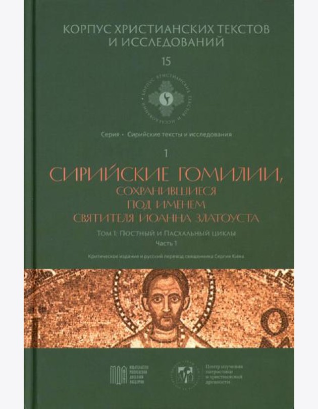 Сирийские гомилии, сохранившиеся под именем свтятителя Иоанна Златоуста. Т. 1: Постный и Пасхальный циклы. Ч. 1