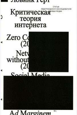 Критическая теория интернета