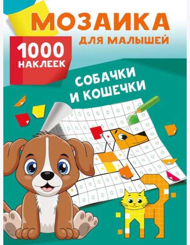 Собачки и кошечки. 1000 наклеек