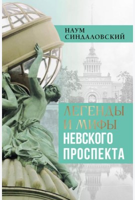 Легенды и мифы Невского проспекта