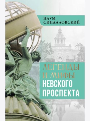 Легенды и мифы Невского проспекта