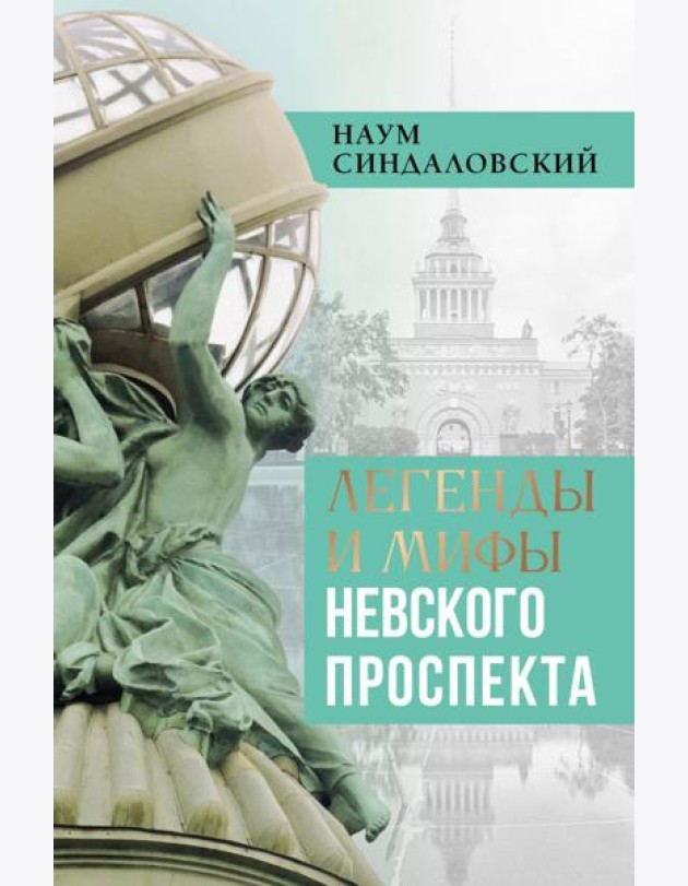Легенды и мифы Невского проспекта