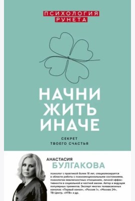 Начни жить иначе. Секрет твоего счастья