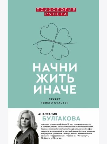 Начни жить иначе. Секрет твоего счастья