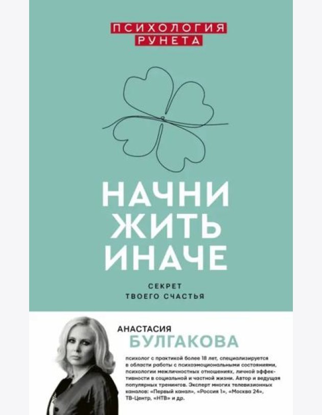 Начни жить иначе. Секрет твоего счастья