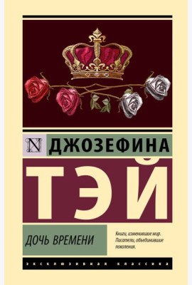 Дочь времени