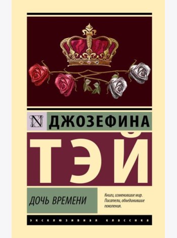 Дочь времени