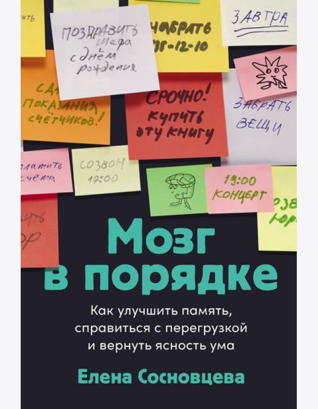 Мозг в порядке: Как улучшить память, справиться с перегрузкой и вернуть ясность ума