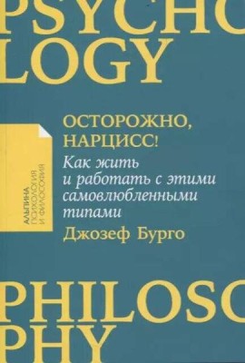 [покет-серия] Осторожно, нарцисс! Как жить и работать с этими самовлюбленными типами