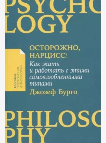 [покет-серия] Осторожно, нарцисс! Как жить и работать с этими самовлюбленными типами