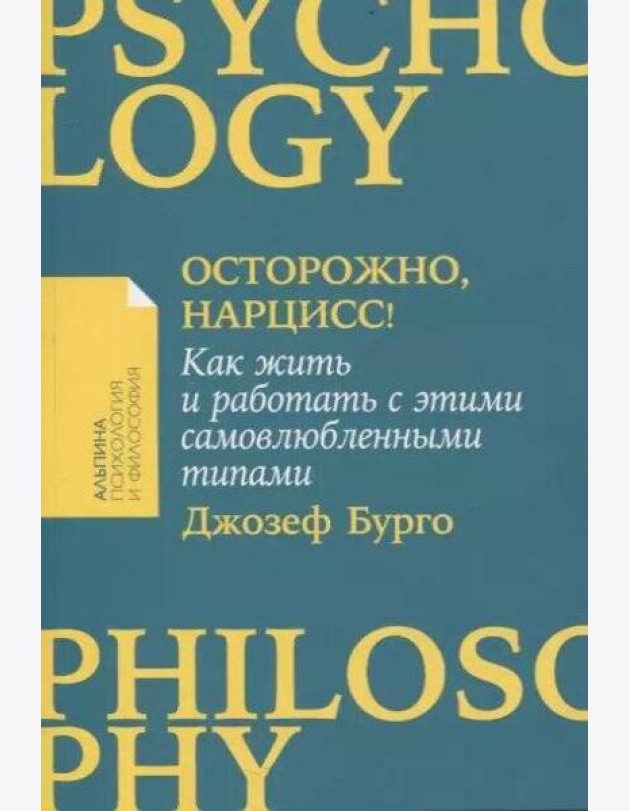 [покет-серия] Осторожно, нарцисс! Как жить и работать с этими самовлюбленными типами