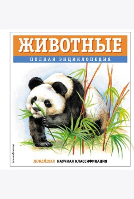 Животные. Полная энциклопедия
