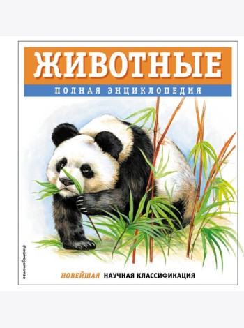 Животные. Полная энциклопедия
