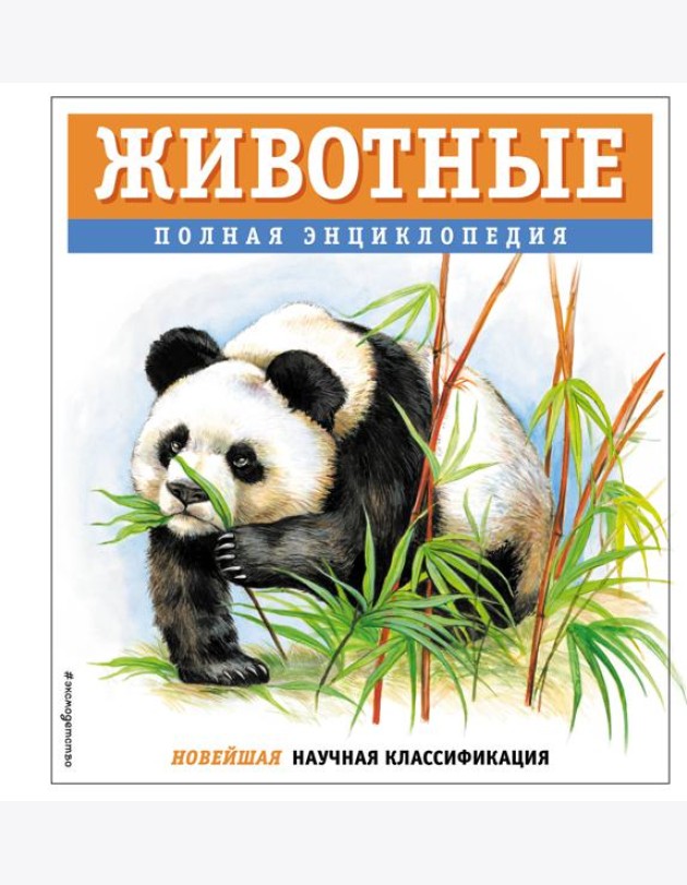 Животные. Полная энциклопедия