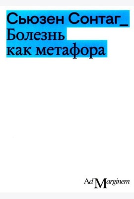 Болезнь как метафора. 2-е изд