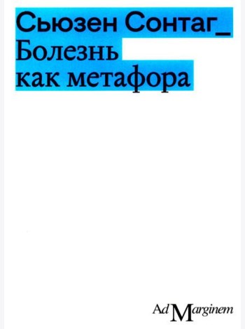 Болезнь как метафора. 2-е изд