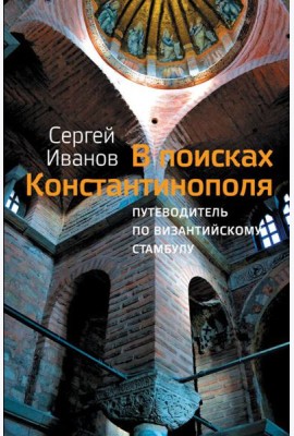 В поисках Константинополя. Путеводитель по византийскому Стамбулу