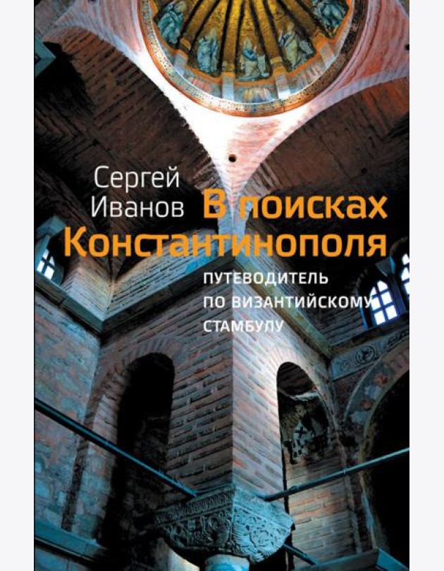 В поисках Константинополя. Путеводитель по византийскому Стамбулу