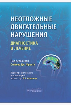 Неотложные двигательные нарушения: диагностика и лечение