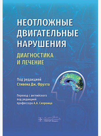 Неотложные двигательные нарушения: диагностика и лечение