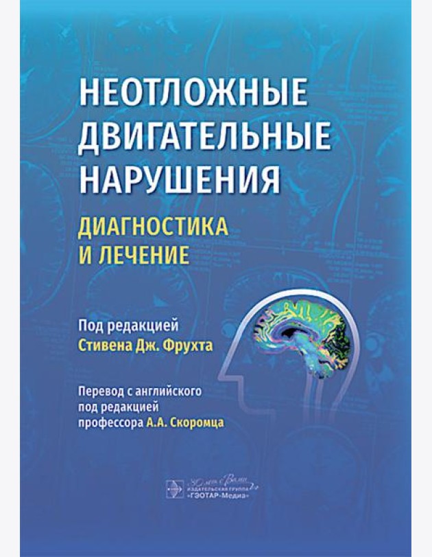 Неотложные двигательные нарушения: диагностика и лечение