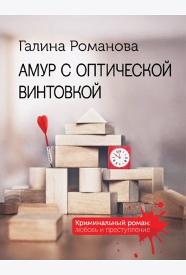 Амур с оптической винтовкой