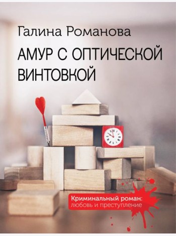 Амур с оптической винтовкой