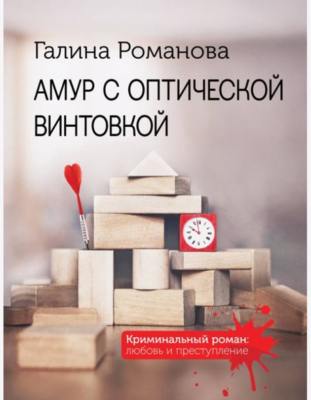 Амур с оптической винтовкой