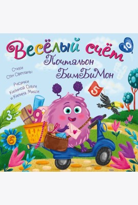 Веселый счет Почтальон