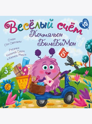 Веселый счет Почтальон