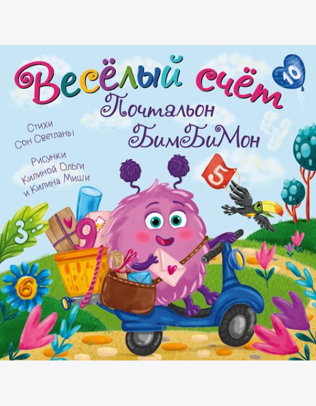 Веселый счет Почтальон