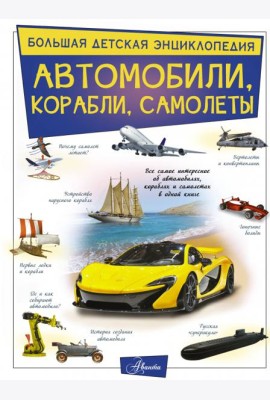 Автомобили, корабли, самолеты