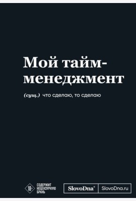 Мотивационный блокнот SlovoDna. Мой тайм-менеджмент (формат А5, 128 стр. Коллекция #3)