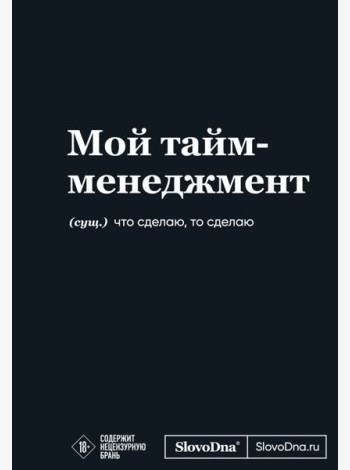 Мотивационный блокнот SlovoDna. Мой тайм-менеджмент (формат А5, 128 стр. Коллекция #3)