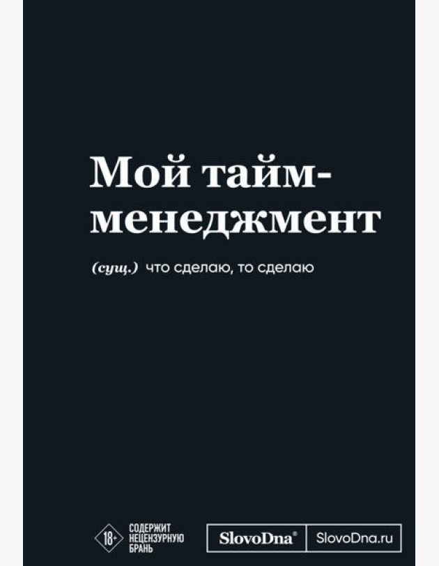 Мотивационный блокнот SlovoDna. Мой тайм-менеджмент (формат А5, 128 стр. Коллекция #3)