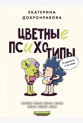 Цветные психотипы. Почему мы видим мир по-разному?