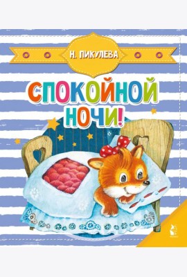 Спокойной ночи!